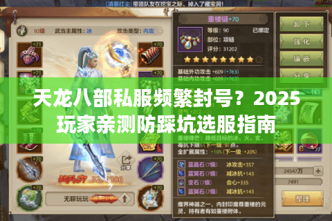 天龙八部私服频繁封号？2025玩家亲测防踩坑选服指南