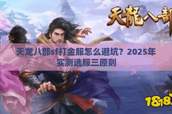 天龙八部sf打金服怎么避坑？2025年实测选服三原则