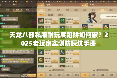 天龙八部私服耐玩度陷阱如何破？2025老玩家实测防踩坑手册