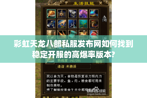 彩虹天龙八部私服发布网如何找到稳定开服的高爆率版本?
