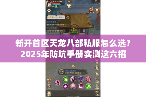 新开首区天龙八部私服怎么选？2025年防坑手册实测这六招
