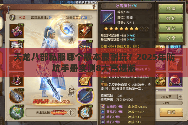 天龙八部私服哪个版本最耐玩？2025年防坑手册实测8大高爆版