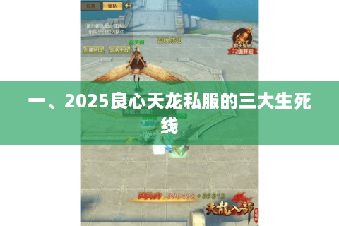 一、2025良心天龙私服的三大生死线