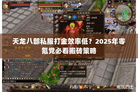 天龙八部私服打金效率低？2025年零氪党必看搬砖策略