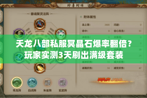 天龙八部私服冥晶石爆率翻倍？玩家实测3天刷出满级套装