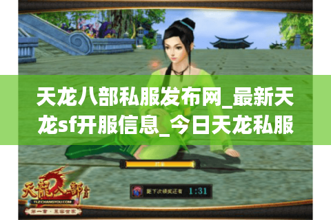 天龙八部私服发布网_最新天龙sf开服信息_今日天龙私服表