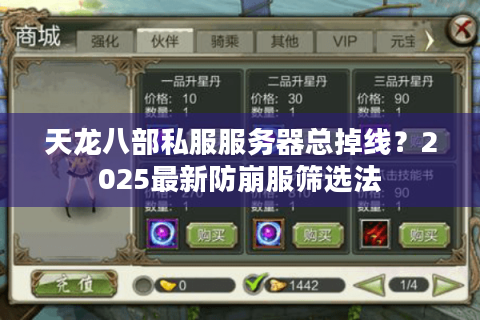 天龙八部私服服务器总掉线？2025最新防崩服筛选法