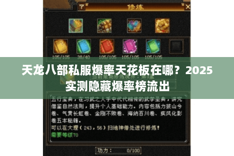 天龙八部私服爆率天花板在哪？2025实测隐藏爆率榜流出