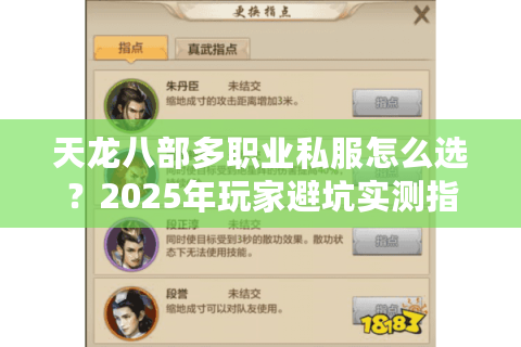 天龙八部多职业私服怎么选？2025年玩家避坑实测指南