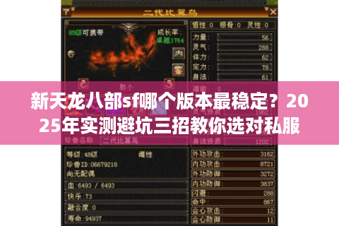 新天龙八部sf哪个版本最稳定?2025年实测避坑三招教你选对私服 新天龙八部sf哪个版本最稳定?2025年实测避坑三招教你选对私服