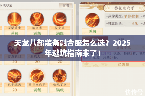 天龙八部装备融合服怎么选？2025年避坑指南来了！