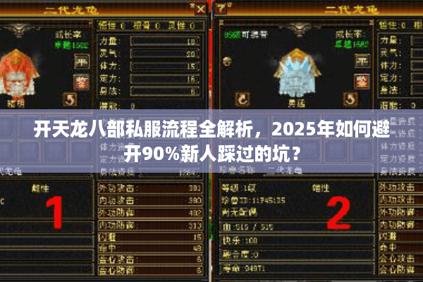 开天龙八部私服流程全解析，2025年如何避开90%新人踩过的坑？