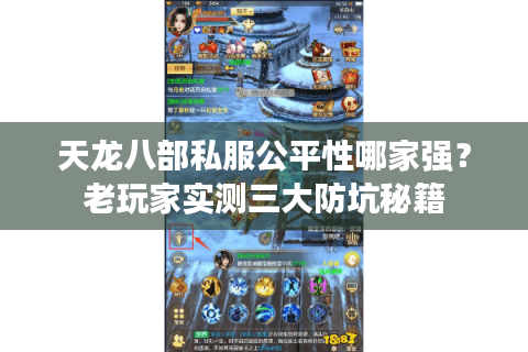 天龙八部私服公平性哪家强？老玩家实测三大防坑秘籍