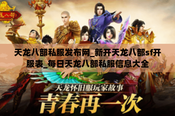 天龙八部私服发布网_新开天龙八部sf开服表_每日天龙八部私服信息大全