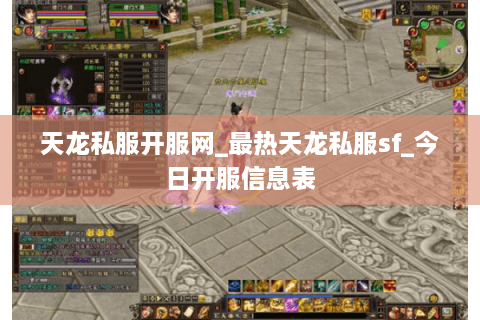 天龙私服开服网_最热天龙私服sf_今日开服信息表