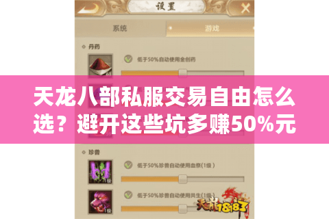 天龙八部私服交易自由怎么选？避开这些坑多赚50%元宝