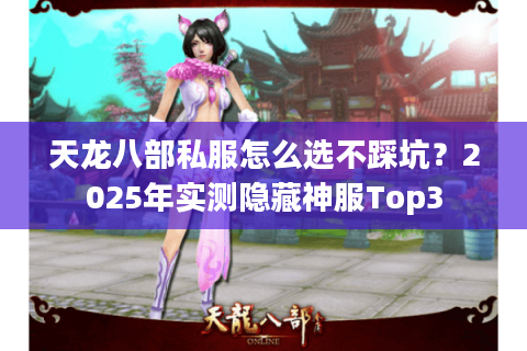 天龙八部私服怎么选不踩坑？2025年实测隐藏神服Top3