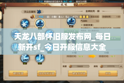 天龙八部怀旧服发布网_每日新开sf_今日开服信息大全