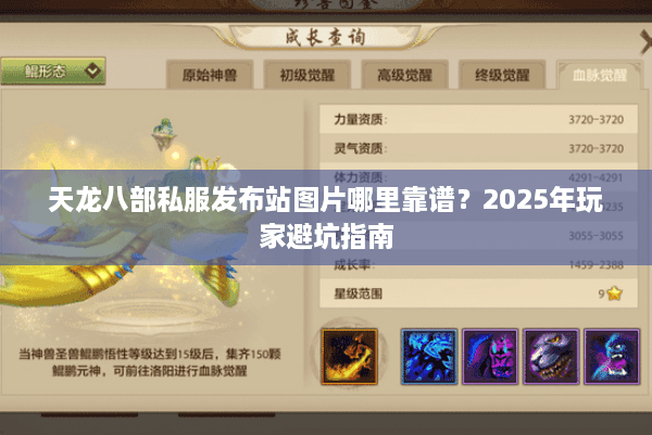 天龙八部私服发布站图片哪里靠谱？2025年玩家避坑指南