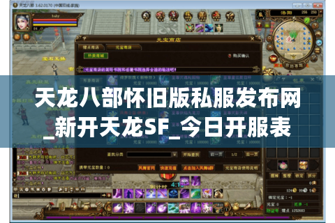 天龙八部怀旧版私服发布网_新开天龙SF_今日开服表