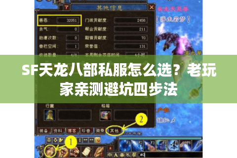SF天龙八部私服怎么选？老玩家亲测避坑四步法