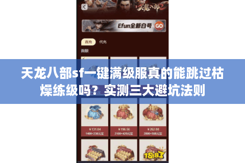 天龙八部sf一键满级服真的能跳过枯燥练级吗？实测三大避坑法则