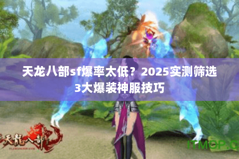 天龙八部sf爆率太低？2025实测筛选3大爆装神服技巧