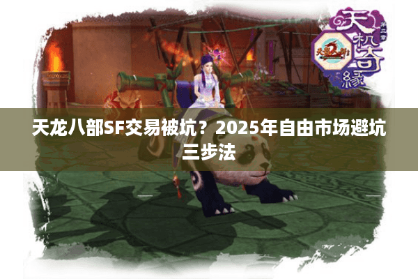天龙八部SF交易被坑？2025年自由市场避坑三步法