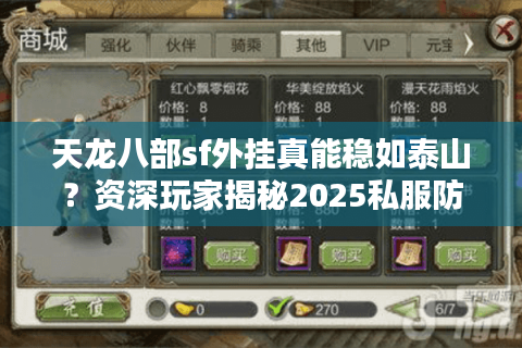 天龙八部sf外挂真能稳如泰山？资深玩家揭秘2025私服防封法则