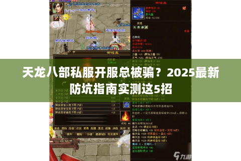 天龙八部私服开服总被骗？2025最新防坑指南实测这5招