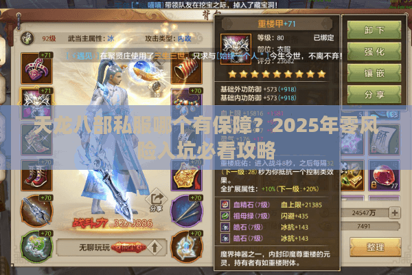 天龙八部私服哪个有保障？2025年零风险入坑必看攻略