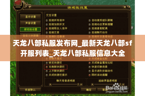 天龙八部私服发布网_最新天龙八部sf开服列表_天龙八部私服信息大全