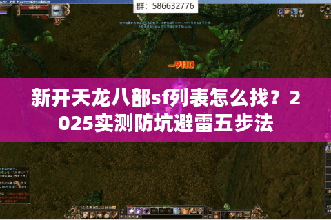 新开天龙八部sf列表怎么找？2025实测防坑避雷五步法
