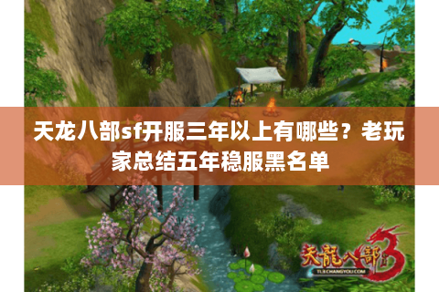 天龙八部sf开服三年以上有哪些?老玩家总结五年稳服黑名单 天龙八部sf开服三年以上有哪些?老玩家总结五年稳服黑名单