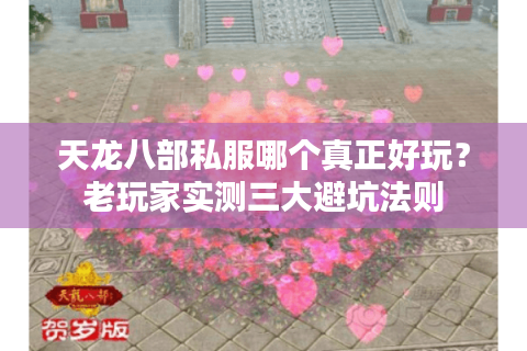 天龙八部私服哪个真正好玩？老玩家实测三大避坑法则