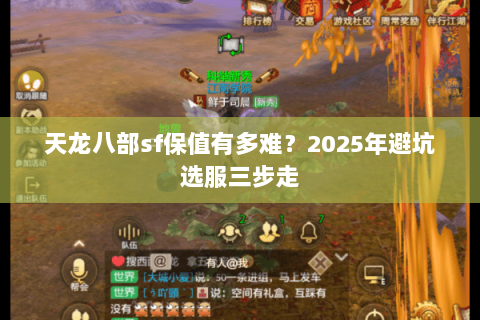 天龙八部sf保值有多难？2025年避坑选服三步走