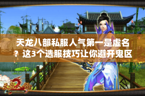 天龙八部私服人气第一是虚名？这3个选服技巧让你避开鬼区陷阱