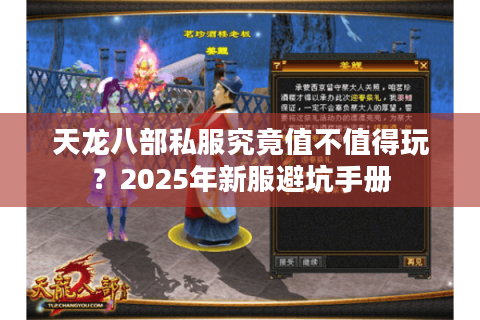 天龙八部私服究竟值不值得玩？2025年新服避坑手册