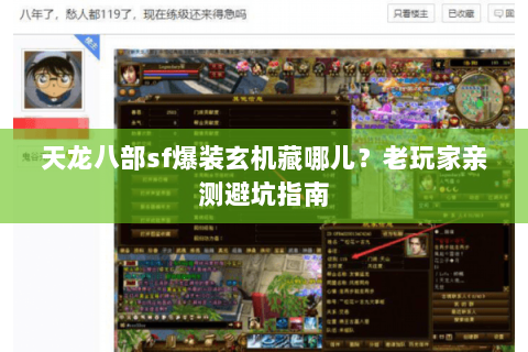 天龙八部sf爆装玄机藏哪儿？老玩家亲测避坑指南
