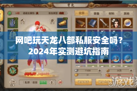 网吧玩天龙八部私服安全吗？2024年实测避坑指南