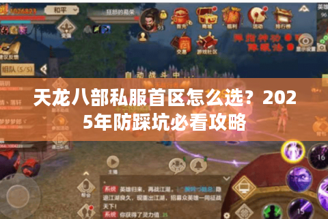 天龙八部私服首区怎么选？2025年防踩坑必看攻略