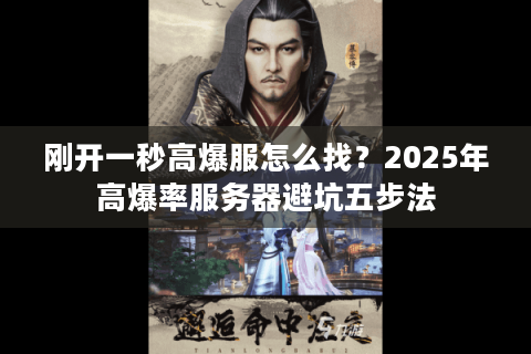 刚开一秒高爆服怎么找？2025年高爆率服务器避坑五步法