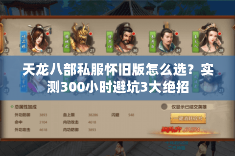 天龙八部私服怀旧版怎么选？实测300小时避坑3大绝招