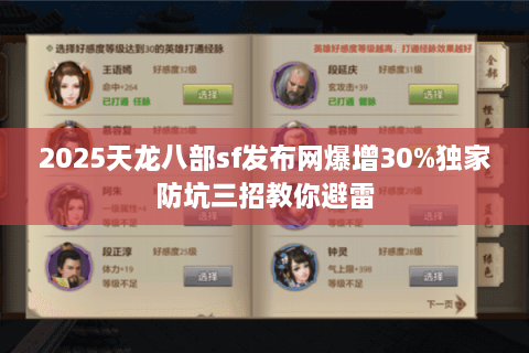2025天龙八部sf发布网爆增30%独家防坑三招教你避雷