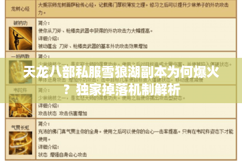 天龙八部私服雪狼湖副本为何爆火？独家掉落机制解析