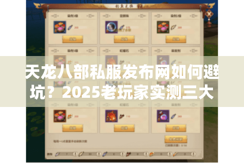 天龙八部私服发布网如何避坑？2025老玩家实测三大选服秘笈