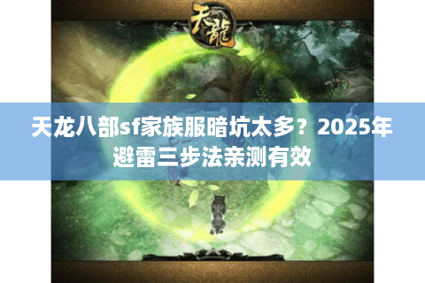 天龙八部sf家族服暗坑太多？2025年避雷三步法亲测有效