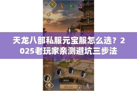 天龙八部私服元宝服怎么选？2025老玩家亲测避坑三步法