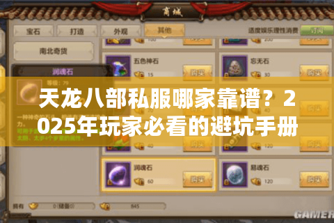 天龙八部私服哪家靠谱？2025年玩家必看的避坑手册