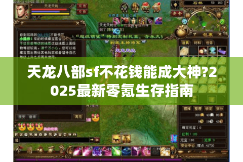 天龙八部sf不花钱能成大神?2025最新零氪生存指南 天龙八部sf不花钱能成大神?2025最新零氪生存指南